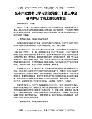 在市州党委书记学习贯彻党的二十届三中全会精神研讨班上的交流发言