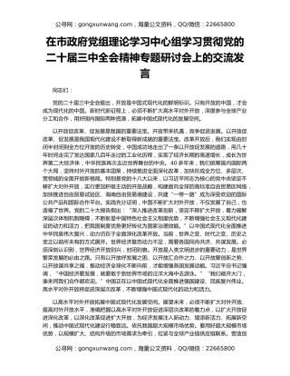 在市政府党组理论学习中心组学习贯彻党的二十届三中全会精神专题研讨会上的交流发言