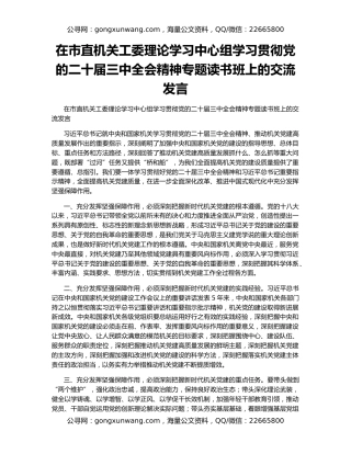 在市直机关工委理论学习中心组学习贯彻党的二十届三中全会精神专题读书班上的交流发言