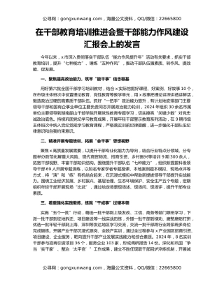 在干部教育培训推进会暨干部能力作风建设汇报会上的发言