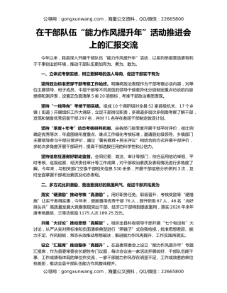 在干部队伍“能力作风提升年”活动推进会上的汇报交流