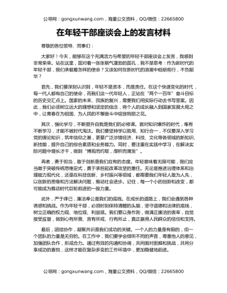 在年轻干部座谈会上的发言材料