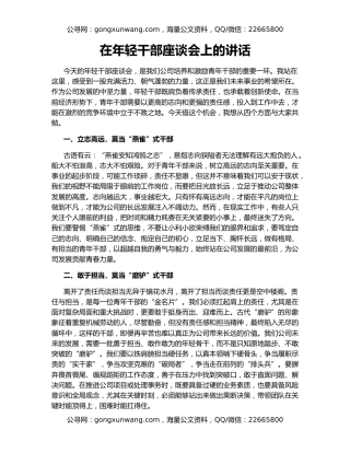 在年轻干部座谈会上的讲话