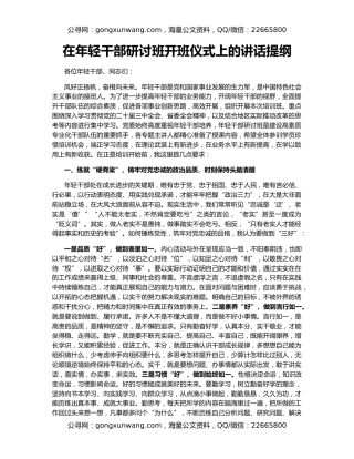 在年轻干部研讨班开班仪式上的讲话提纲