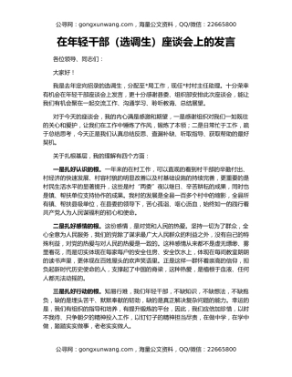 在年轻干部（选调生）座谈会上的发言