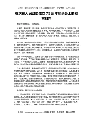 在庆祝人民政协成立75周年座谈会上的发言材料