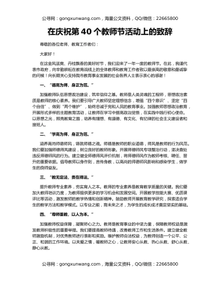 在庆祝第40个教师节活动上的致辞