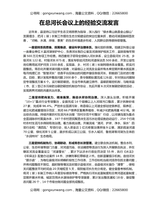 在总河长会议上的经验交流发言