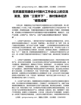 在抓基层党建促乡村振兴工作会议上的交流发言，坚持“三管齐下”，推村集体经济“破茧成蝶”