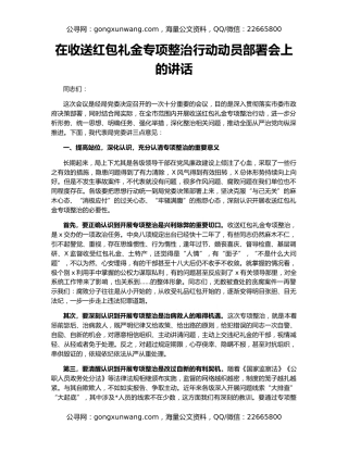 在收送红包礼金专项整治行动动员部署会上的讲话