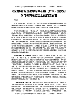 在政协党组理论学习中心组（扩大）暨党纪学习教育总结会上的交流发言
