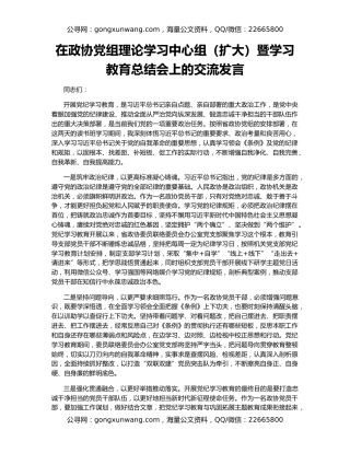 在政协党组理论学习中心组（扩大）暨学习教育总结会上的交流发言