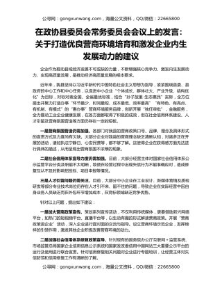 在政协县委员会常务委员会会议上的发言：关于打造优良营商环境培育和激发企业内生发展动力的建议