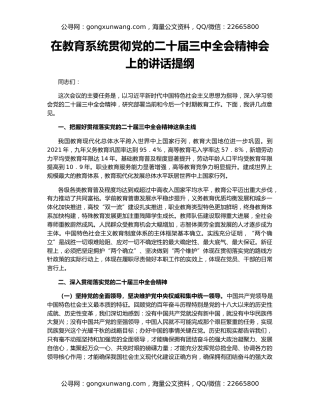 在教育系统贯彻党的二十届三中全会精神会上的讲话提纲
