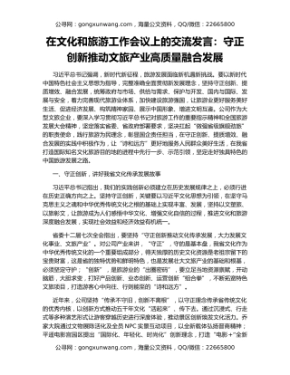在文化和旅游工作会议上的交流发言：守正创新推动文旅产业高质量融合发展