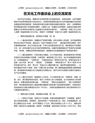 在文化工作座谈会上的交流发言