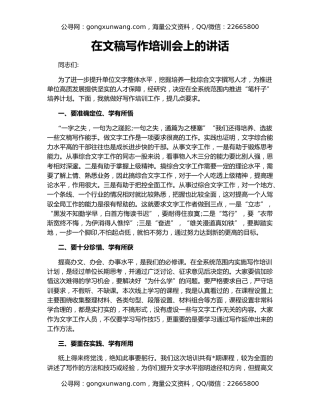 在文稿写作培训会上的讲话