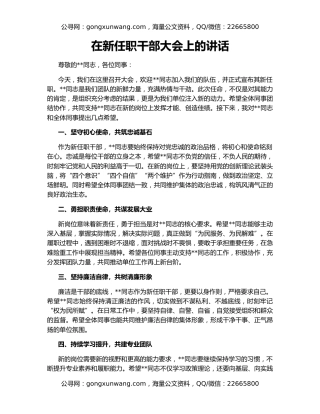 在新任职干部大会上的讲话