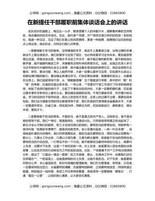 在新提任干部履职前集体谈话会上的讲话