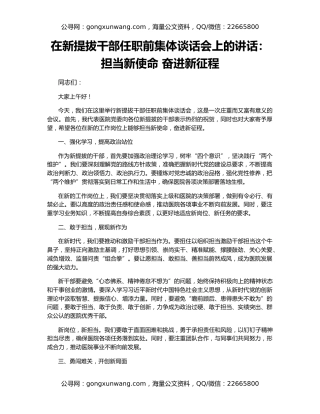 在新提拔干部任职前集体谈话会上的讲话：担当新使命 奋进新征程