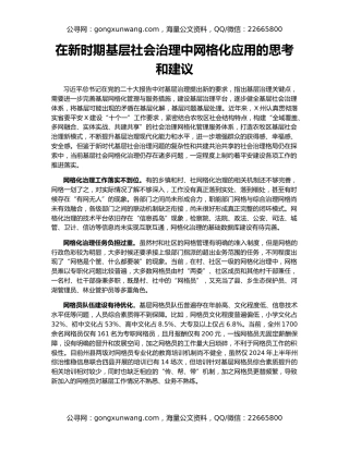 在新时期基层社会治理中网格化应用的思考和建议