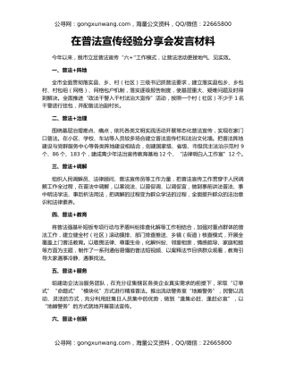 在普法宣传经验分享会发言材料