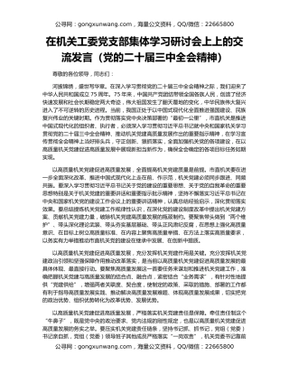 在机关工委党支部集体学习研讨会上上的交流发言（党的二十届三中全会精神）