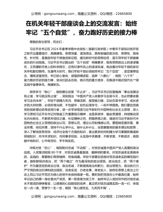 在机关年轻干部座谈会上的交流发言：始终牢记“五个自觉”，奋力跑好历史的接力棒