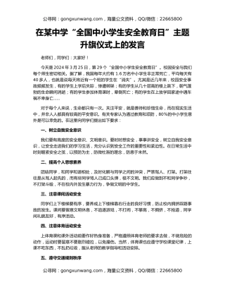 在某中学“全国中小学生安全教育日”主题升旗仪式上的发言