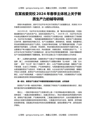在某省委党校2024年春季主体班上关于新质生产力的辅导讲稿