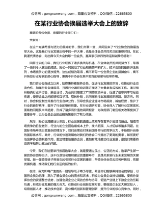 在某行业协会换届选举大会上的致辞