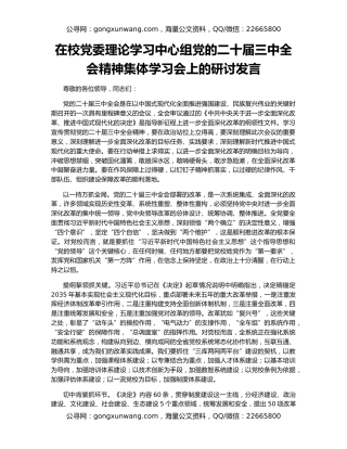在校党委理论学习中心组党的二十届三中全会精神集体学习会上的研讨发言