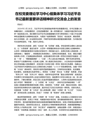在校党委理论学习中心组集体学习习近平总书记最新重要讲话精神研讨交流会上的发言