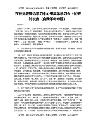 在校党委理论学习中心组集体学习会上的研讨发言（自我革命专题）