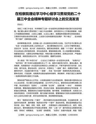 在检察院理论学习中心组学习贯彻党的二十届三中全会精神专题研讨会上的交流发言