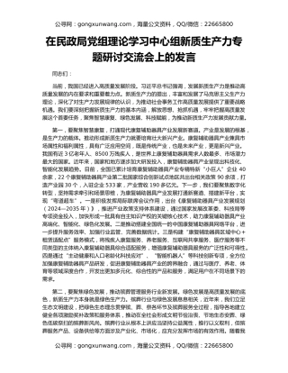 在民政局党组理论学习中心组新质生产力专题研讨交流会上的发言