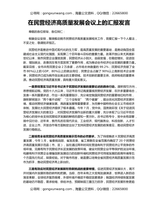 在民营经济高质量发展会议上的汇报发言