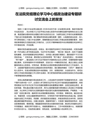 在法院党组理论学习中心组政治建设专题研讨交流会上的发言