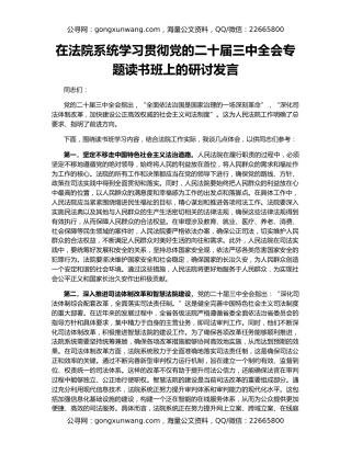 在法院系统学习贯彻党的二十届三中全会专题读书班上的研讨发言