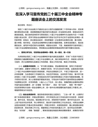 在深入学习宣传党的二十届三中全会精神专题座谈会上的交流发言