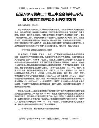 在深入学习贯彻二十届三中全会精神三农与城乡统筹工作座谈会上的交流发言
