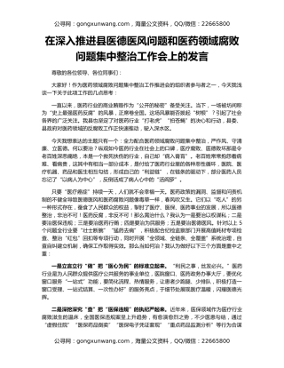 在深入推进县医德医风问题和医药领域腐败问题集中整治工作会上的发言