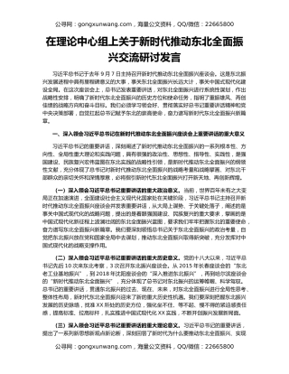 在理论中心组上关于新时代推动东北全面振兴交流研讨发言