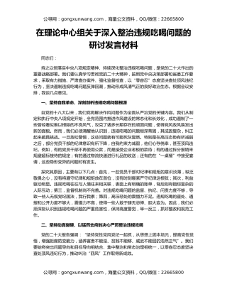 在理论中心组关于深入整治违规吃喝问题的研讨发言材料