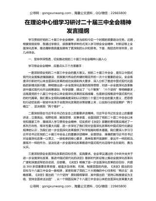 在理论中心组学习研讨二十届三中全会精神发言提纲