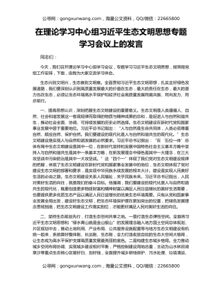 在理论学习中心组习近平生态文明思想专题学习会议上的发言