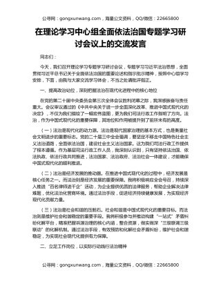 在理论学习中心组全面依法治国专题学习研讨会议上的交流发言