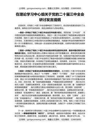 在理论学习中心组关于党的二十届三中全会研讨发言提纲