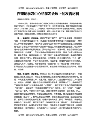 在理论学习中心组学习会议上的发言材料