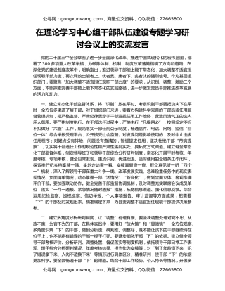 在理论学习中心组干部队伍建设专题学习研讨会议上的交流发言